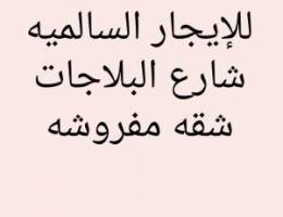  السالميه شقه مفروشه 