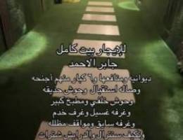  للإيجار بيت كامل جابر الاحمد 