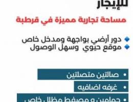  مساحه تجاريه مميزه 