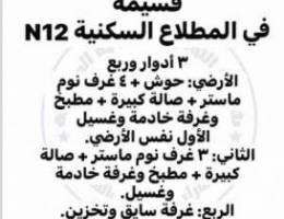  قسيمة ٣ أدوار وربع جديدة لم تسكن جنب الخد،مات مباشرة 