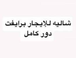  شاليه للإيجار دور كامل برايفت 