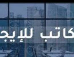  للايجار مكتب 