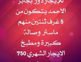  للايجار دور كبير 