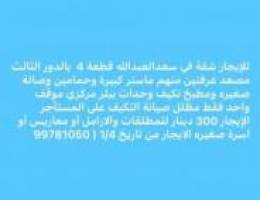  للإيجار شقة في سعدالعبدالله 