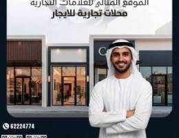  محلات ومكاتب للايجار 