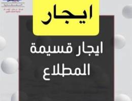  ايجار قسيمه المطلاع 