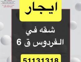  ايجار شقه الفردوس 