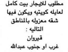  مطلوب للايجار بيت كامل لعائله كويتيه ويكون فيها شقه معزوله 