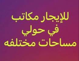  للايجار مكاتب ومحل في حولي 