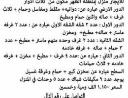  للايجار بيت بالظهر ثلاث ادوار 