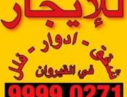  للإيجار  بالقيروان 