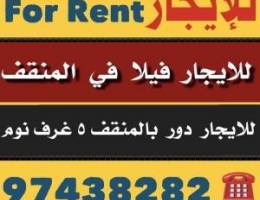  للايجار فيلا في المنقف ⛔️ للايجار دور بالمنقف ⛔️ 