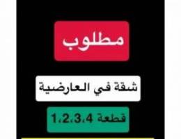  مطلووووب شقه في العارضيه ق1،2،3،4 فقط 