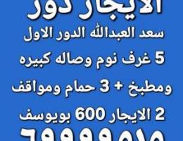  الايجار ادوار في سعد العبدالله والنسيم 