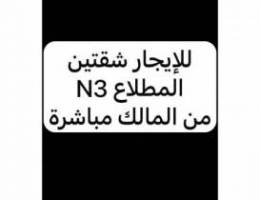  للإيجار شقتين تشطيب راقي بالمطلاع من المالك مباشرة 