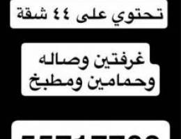  للإيجار عمارة تحتوي على 44 شقة 