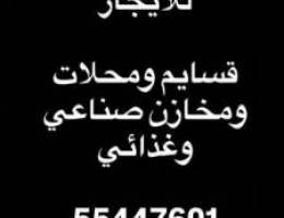  للايجار محلات ومخازن صناعي وغذائي 