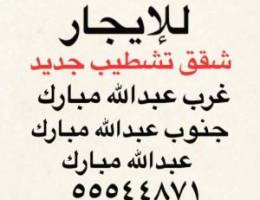  شقق للإيجار غرب عبدالله مبارك ⭐️عبدالله مبارك ⭐️جنوب عبدالله مبارك 