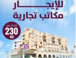  مكاتب تجاريه للايجار 