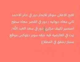  للايجار شقق ادوار وبيوت كامله العارضيه الانظلس المطلاع القصر جابر 