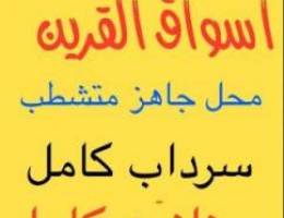  للإيجار أسواق القرين محل جاهز مشطب وسرداب 