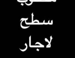  مطلوب سطح لاجار مخزن اي منطقة 