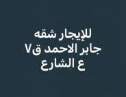  للإيجار شقة جابر ق٧ بيت ع الشارع 