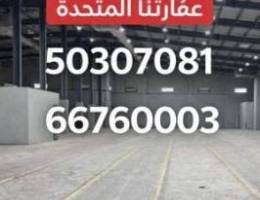  للايجار هنجر في الشويخ الصناعية 