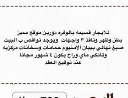  للايجار قسيمه بالوفره دورين بطن وظهر  ونافذ ٣ واجهار ورتداد كبير 
