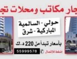  للايجار مكاتب ومحلات في المباركيه   وحولي ب 220 دك 