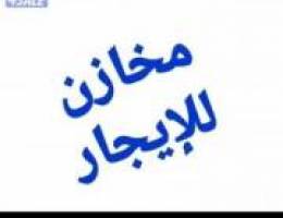  للايجار مخزن له مدخل سيارة باب جانبي خصوصيه 