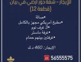  للايجار شقة فخمة بمنطقة بيان  قطعة 12 دور ارضي 