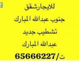  للايجار شقق في جنوب عبدالله المبارك 