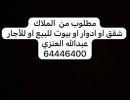  مطلوب شقق  او ادوار او بيوت من الملاك 