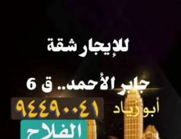  شقق للإيجار .. جابر الأحمد 
