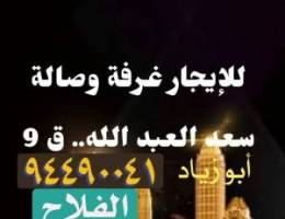  شقق للايجار.. سعد العبدالله 