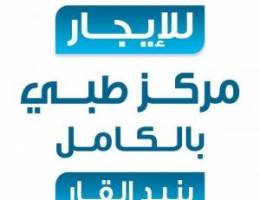  للإيجار مركز طبي بالكامل ببنيد القار 