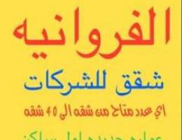  للإيجار شقق الفروانيه للشركات والمطاعم جديده  2 غرف2 حمام صاله مطبخ 