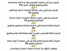  للايجار ادوار الفردوس وغرب وجنوب عبدالله  وشقق الرابيه صباح الناصر 