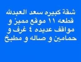  شقة كبيرة لإيجار سعد العبدلله قطعه ١١ موقع مميز و مواقف عديدة 