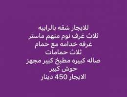  للإيجار شقه ارضيه بالرابيه 