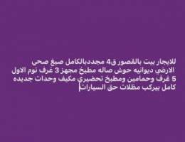  للايجار بيت القصور مجدد بلكامل 