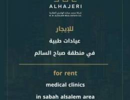  للإيجار عيادات طبية 