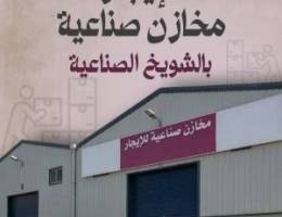  مخزن للايجار 