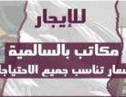  مكتب للايجار 