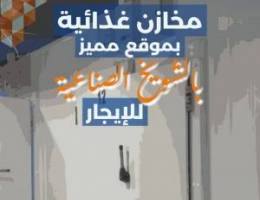  مخازن غذائيه للايجار 