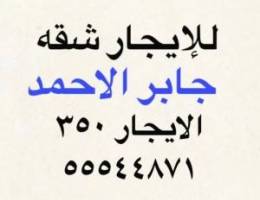  للإيجار شقه جابر الاحمد 