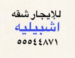  للإيجار شقه في اشبيليه 