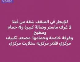 للإيجار شقه من فيلا في المنقف ق 1 دور أول 3 غرف ماستر وغ ع 