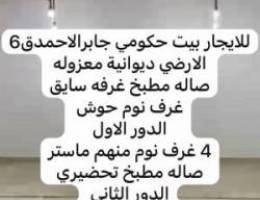  للايجار بيت حكومي جابرالاحمد ق6 